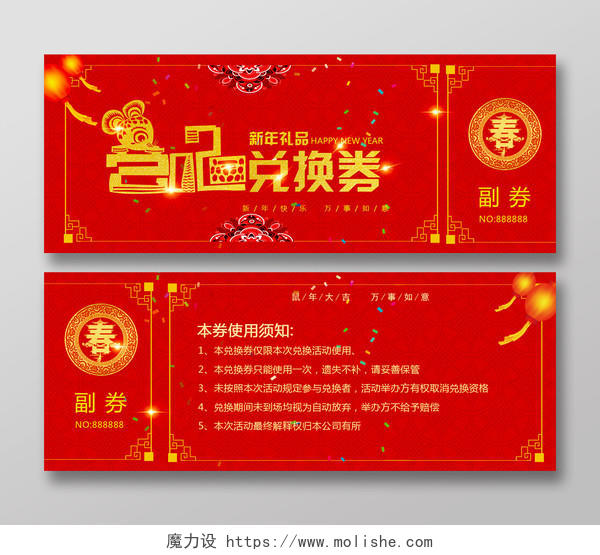 红色喜庆公司企业礼品奖金兑换券展板设计